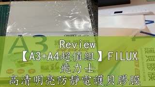 Review 【A3+A4超值組】FILUX 飛力士 高清明亮防靜電護貝膠膜