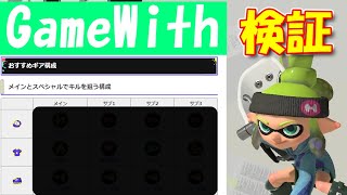 GameWithにあるオーバーフロッシャーのおすすめギア構成を使ってみた！【オーバーフロッシャー/スプラトゥーン3/Splatoon3】