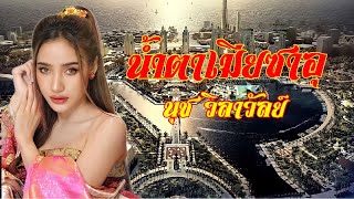 น้ำตาเมียซาอุ - นุช วิลาวัลย์ [cover Lyrics Official VDO]