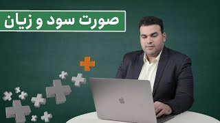 AMOOZIN+ - صورت سود و زیان