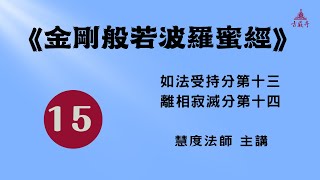 15《金剛般若波羅蜜經》如法受持分第十三、離相寂滅分第十四｜慧度法師