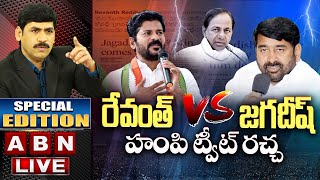 LIVE:రేవంత్ Vs జగదీష్! హంపి ట్వీట్ రచ్చ || Revanth Reddy Vs Jagadish Reddy || Special Edition || ABN