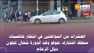 العشرات من المواطنين في انتظار طاكسيات منطقة التشارك..شوفو وقت الذورة شحال كيكون ديال الزحام