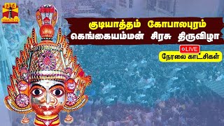 🔴LIVE : குடியாத்தம் கோபாலபுரம் கெங்கையம்மன் சிரசு திருவிழா | நேரலை காட்சிகள்