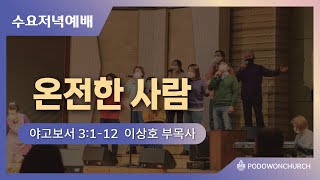 2023.03.22 수요저녁예배[온전한 사람(약3:1-12)]이상호 부목사