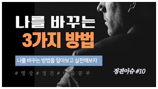 [정견이슈]  #10. 나를 바꾸는 3가지 방법