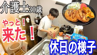 【待ちに待った休日】介護士30歳独身男一人暮らしの1日【vlog】