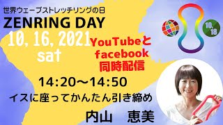 10/16(土)  14:20～14:50 イスに座って、簡単引き締め   内山 恵美