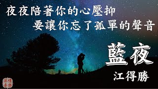 🔄深情精選情歌🔄 藍夜 - 江得勝 『夜夜陪著你的心壓抑　要讓你忘了孤單的聲音』【動態歌詞Lyrics】