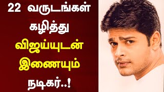 22 வருடங்கள் கழித்து விஜய்யுடன் இணையும் நடிகர்..! | Vijay | Thalapathy 66 | Actor Shaam | Kushi 2000