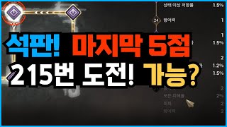 [아스달 연대기] 석판! 215번 도전하면 전설 나올까? 완성 가보자!!