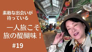 【#19 旅に出よう！】素敵な出会いが待っている、一人旅こそ旅の醍醐味！