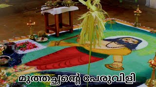 മുത്തപ്പൻ സ്വാമിയുടെ കളം പാട്ട് ||MUTHAPPAN SWAMI KALAMPATTU #തുള്ളല് #കൊടുങ്ങല്ലൂരമ്മ #തോറ്റംപാട്ട്