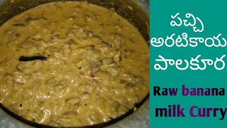 raw banana curry పచ్చి అరటికాయతో పాలకూర