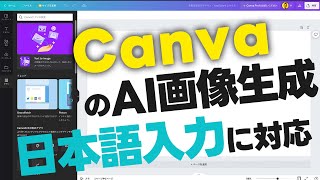 CanvaのAI画像生成が日本語入力に対応！日本語での画像生成精度が高くて使いやすい！