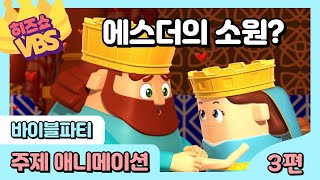 히즈쇼 |🎈바이블 파티🪩| 주제 애니메이션 | 3편 | 에스더의 소원? | ⭐️2024 VBS⭐️