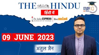 The Hindu Analysis in Hindi | 09 June 2023 | Editorial Analysis | UPSC 2023 | StudyIQ IAS Hindi