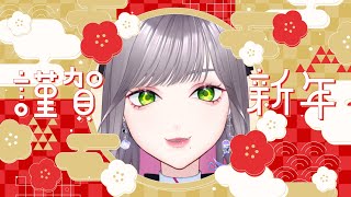 【新年雑談】あけまして！初見さんもしゃべってって！【月宮すみか／#新人Vtuber】