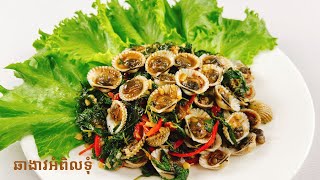 Stir-fried Cockles with Tamarind - របៀបធ្វើឆាងាវអំពិលទុំ