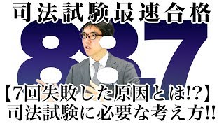 【7回失敗した原因とは！？】司法試験に必要な考え方！！｜司法試験最短合格の道！資格スクエア「ハンパないチャンネル」vol.317