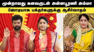 annapurani arasu amma 3rd husband viral video | annapoorani amma new marriage