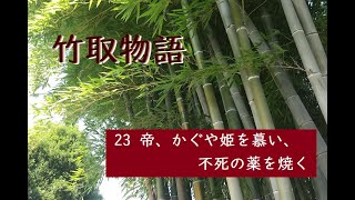 竹取物語　23　帝、かぐや姫を慕い、不死の薬を焼く　作：作者不明