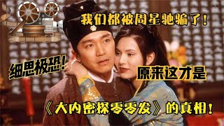 我们都被周星驰骗了，原来这才是《大内密探零零发》的真相！