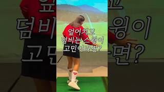 ￼엎어 치는 스윙 교정 방법 #골프#골프레슨 #이근화프로