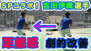 【テニス　ガチ特訓】距離感アップ！！このドリルでボールとの距離感を掴む！吉田伊織選手と練習！