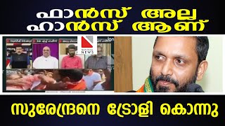 ഫാന്‍സ് അല്ല ഹാന്‍സ് ആണ് സുരേന്ദ്രനെ ട്രോളി കൊന്നു | Surendran Trolls | BJP