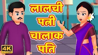 लालची पत्नी चालाक पति | Lalchi Patni | Hindi Short Stories | Animation Comedy Video