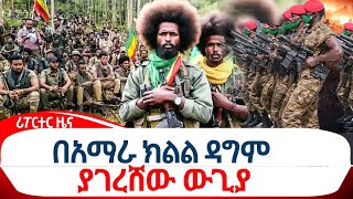 በአማራ ክልል ዳግም ያገረሸው ውጊያ@ethiopiareporter