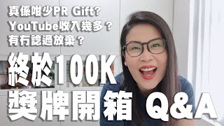 開箱100K獎牌 Q\u0026A YouTube收入 有冇諗過放棄 咁少PR Gift | 黑咪