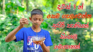 දවස් තුනෙන් සෙම ගැලවෙන්න පැණියක් || Sinhala medicine to get rid of phlegm in three days.