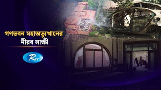 গণভবন মহাঅভ্যুত্থানের নীরব সাক্ষী | Gonovobon | PM House | Rtv News