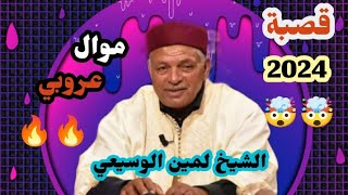 الشيخ لمين الوسيعي #lamine موال عروبي Nagouz tklem🔥🔥