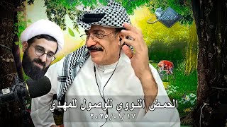 الحمض النووي للوصول للمهدي