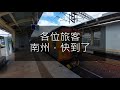 dr3000型柴聯自強號列車新廣播 南州快到了