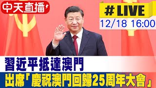 【中天直播 #LIVE】習近平抵達澳門 出席「慶祝澳門回歸25周年大會」20241218 @頭條開講HeadlinesTalk