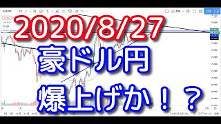 【2020/8/27】豪ドル円来週の見通しは？テクニカル分析と来週の予想