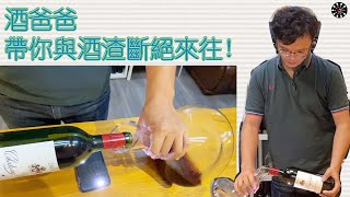 實用｜紅酒隔渣 醒埋酒｜Wine Time 酒在當下