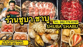 รีวิว! SHUBA SHABU ชูบา ชาบู อยู่ใน CO-CO WALK ติดรถไฟฟ้า BTS ราชเทวี กทม. โทร. 082-779-8789