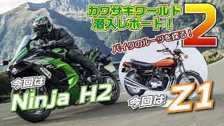 バイクのルーツは○○だった！カワサキワールド潜入レポート！バイクのルーツを探る！2 「H2とZ1登場編」＃09