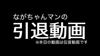 【引退】ながちゃんマンNZがYouTube垢を削除した理由について