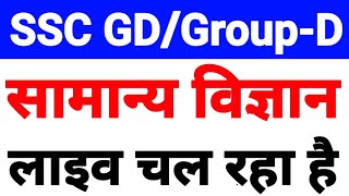 Live Class LUCENT SCIENCE GK For SSC GD/MTS/CHSL/GROUP-D/UPSI/CTET/POLICE EXAMS etc.