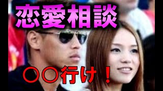 【本田圭佑】恋愛相談を受け、愛のある檄を飛ばす【本田圭佑切り抜き/海外サッカー】