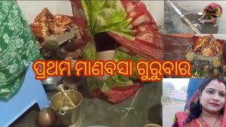 ମାଣବସା ଗୁରୁବାର ପ୍ରଥମ ପାଲି ପୂଜା ଆମେ କେମିତି କଲୁ //ମାଆ ଲକ୍ଷ୍ମୀ ପୂଜା //ମାଣବସା ପୂଜା ଵିଧି// ଓଡିଆ ବହୁ