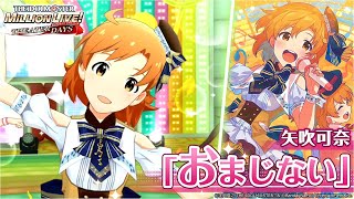 【ミリシタ】矢吹可奈『おまじない』MV　SONG FOR YOU SSR衣装【アイドルマスター】