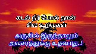 ❣️ உங்களை நேசிப்பவர்களை வெறுத்து விடாதீர்கள் ❣️