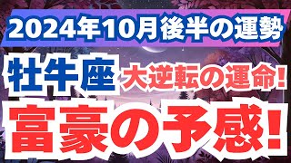 【牡牛座】安定と成長のバランスを取り、豊かな生活を築く！2024年10月後半のおうし座の運勢を夢流星がタロット占い＆占星術で解説！【スピリチュアル】